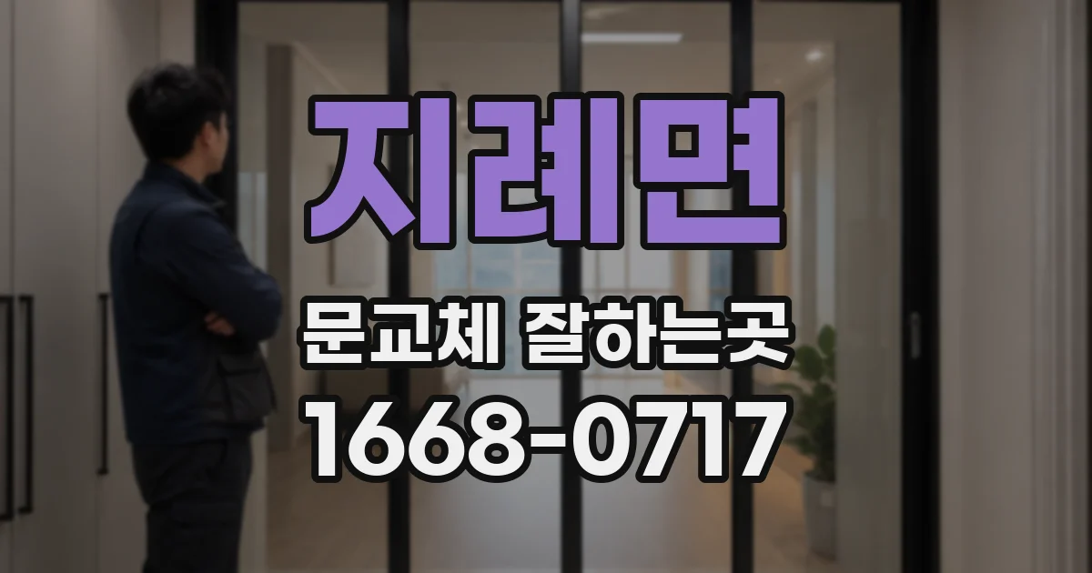 지례면 문교체 잘하는곳