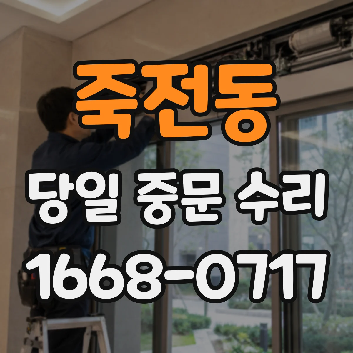 죽전동 당일 중문 수리