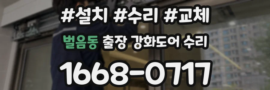 벌음동 출장 강화도어 수리
