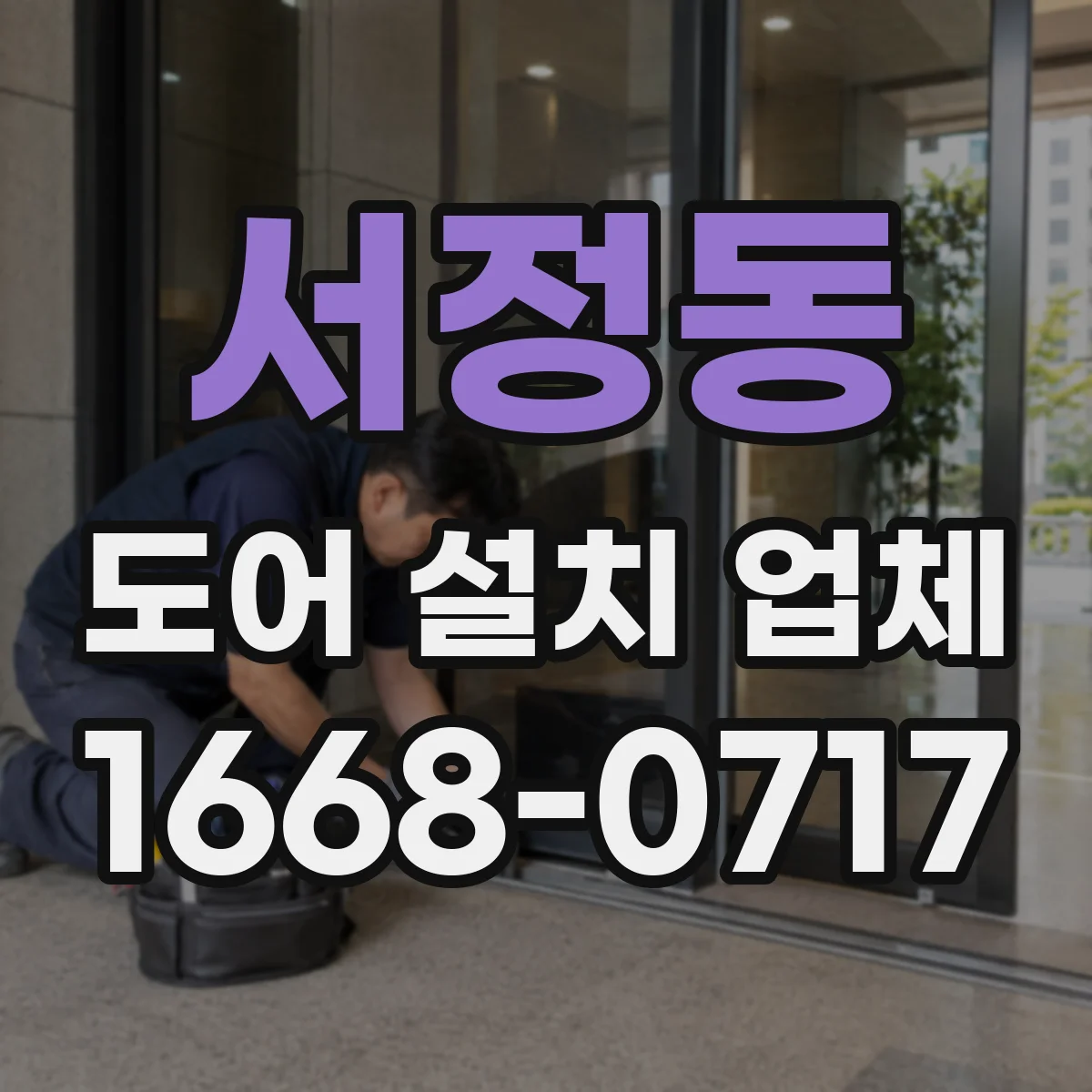 서정동 도어 설치 업체