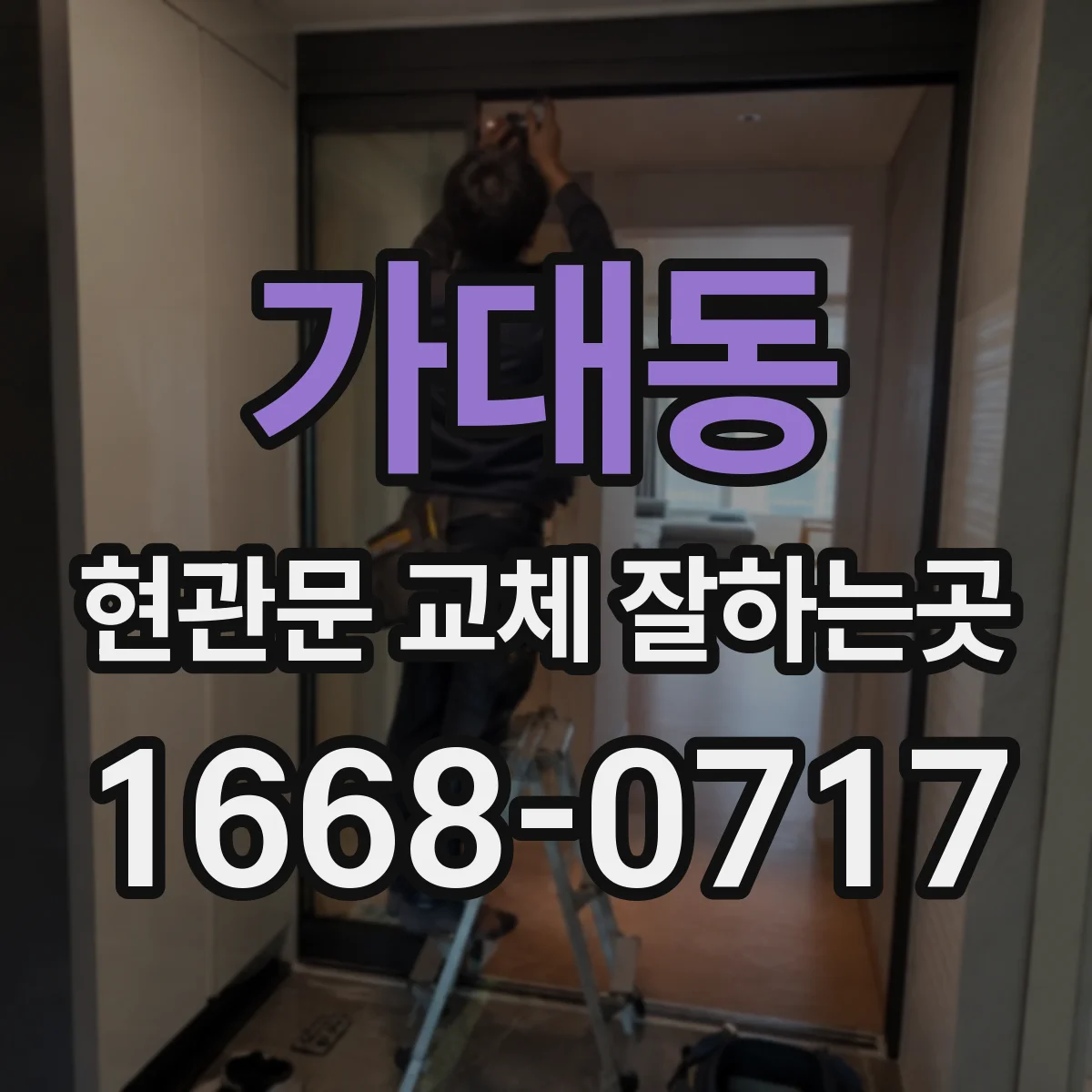 가대동 현관문 교체 잘하는곳