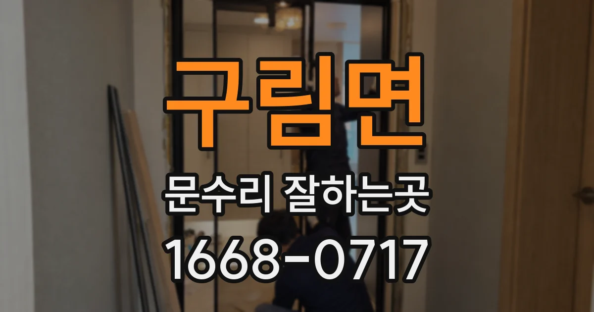 구림면 문수리 잘하는곳