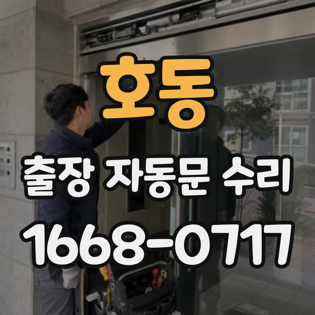호동 출장 자동문 수리