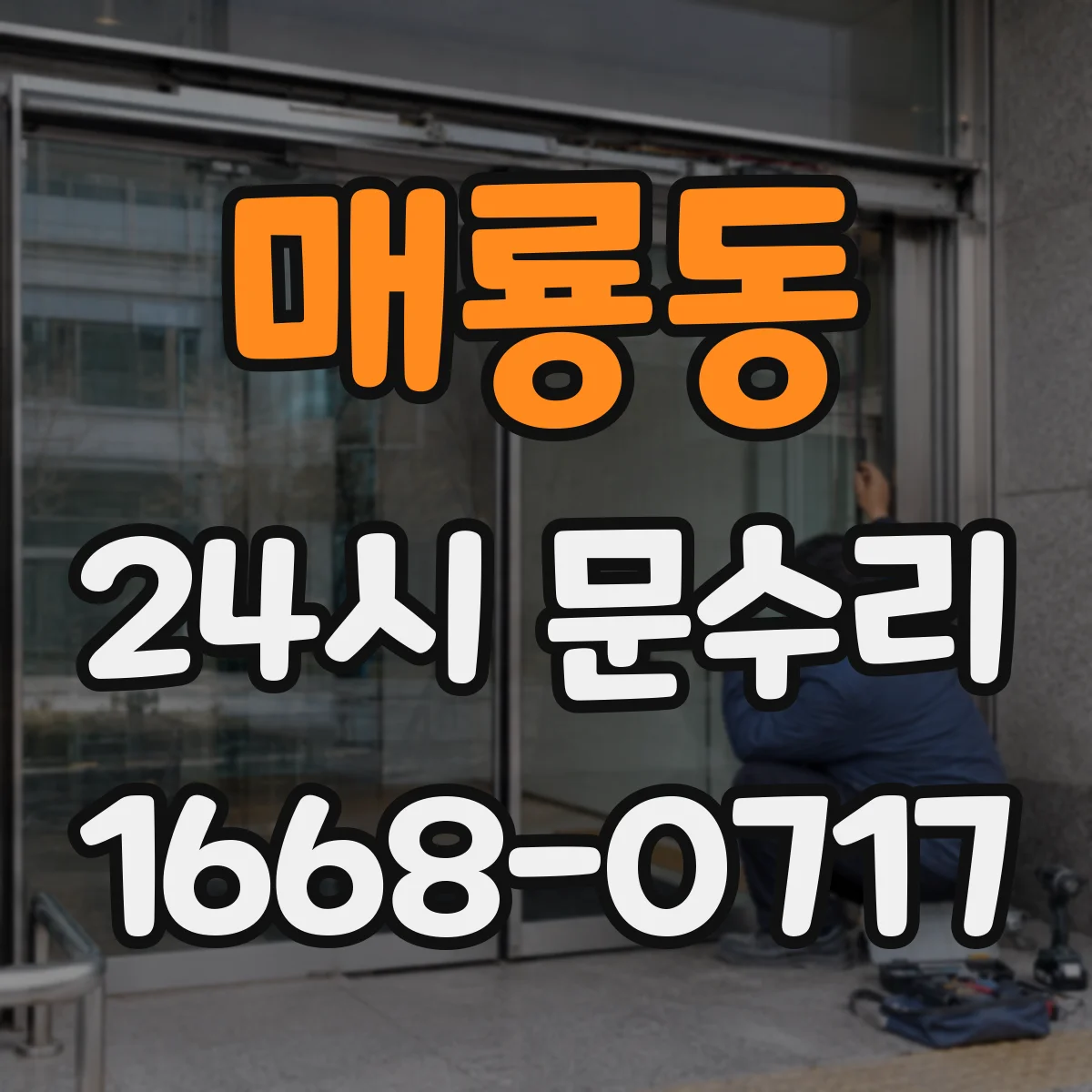 매룡동 24시 문수리
