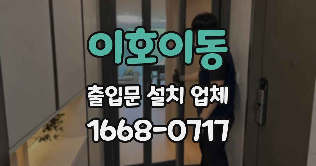 이호이동 출입문 설치 업체