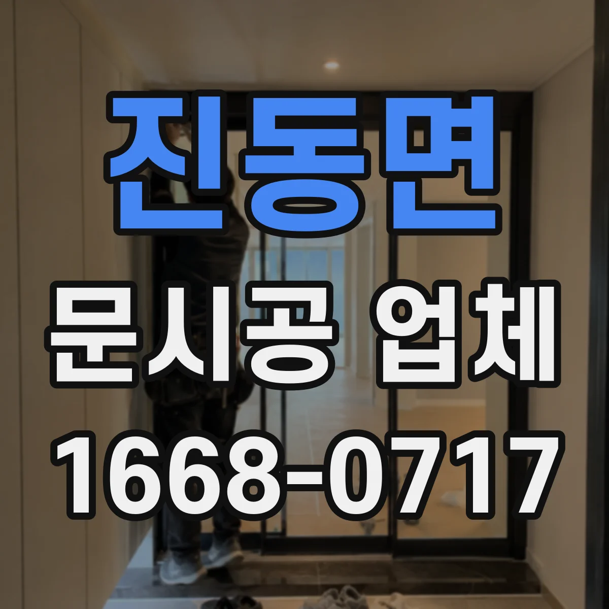 진동면 문시공 업체
