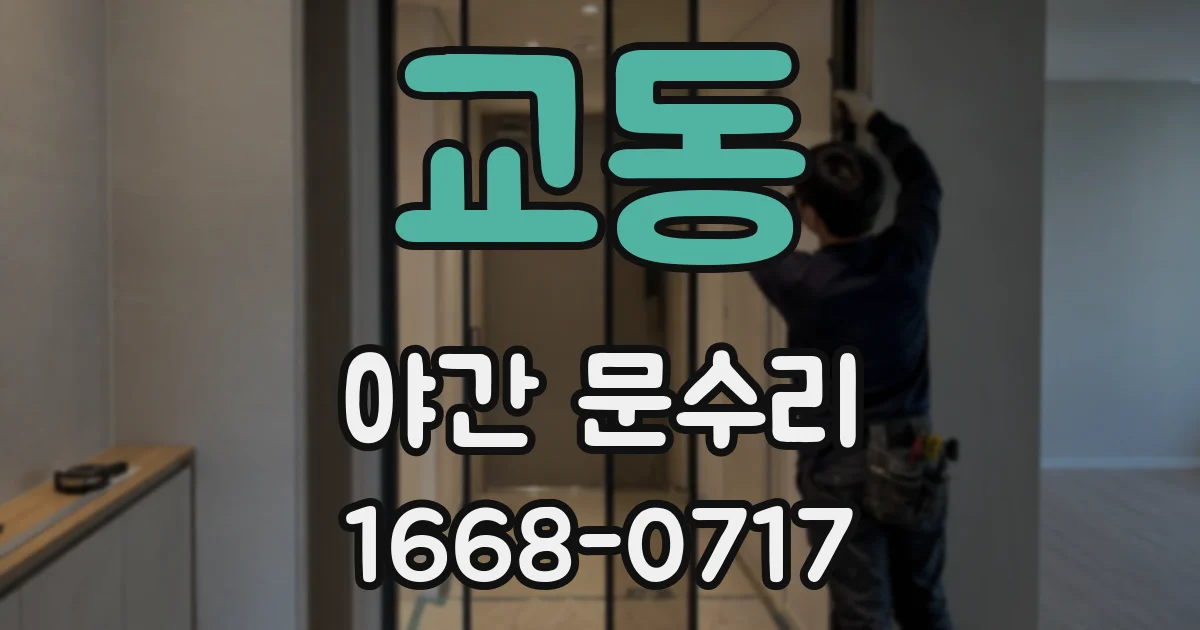 교동 야간 문수리