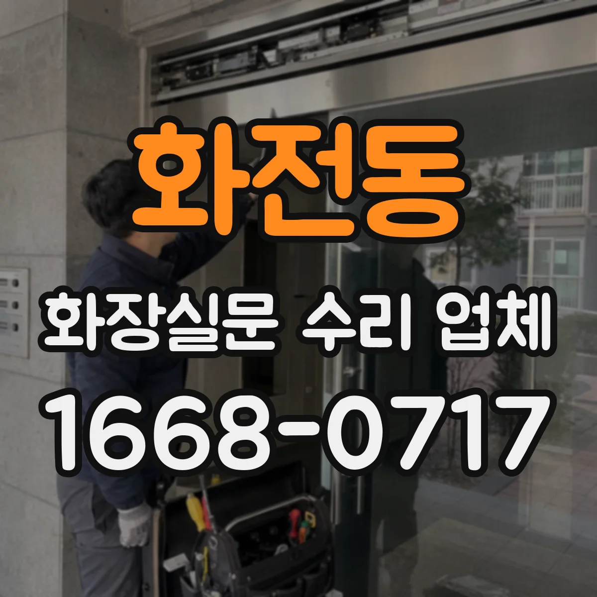 화전동 화장실문 수리 업체