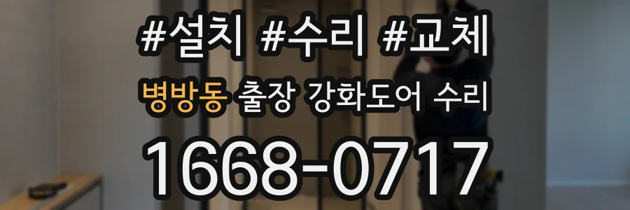 병방동 출장 강화도어 수리