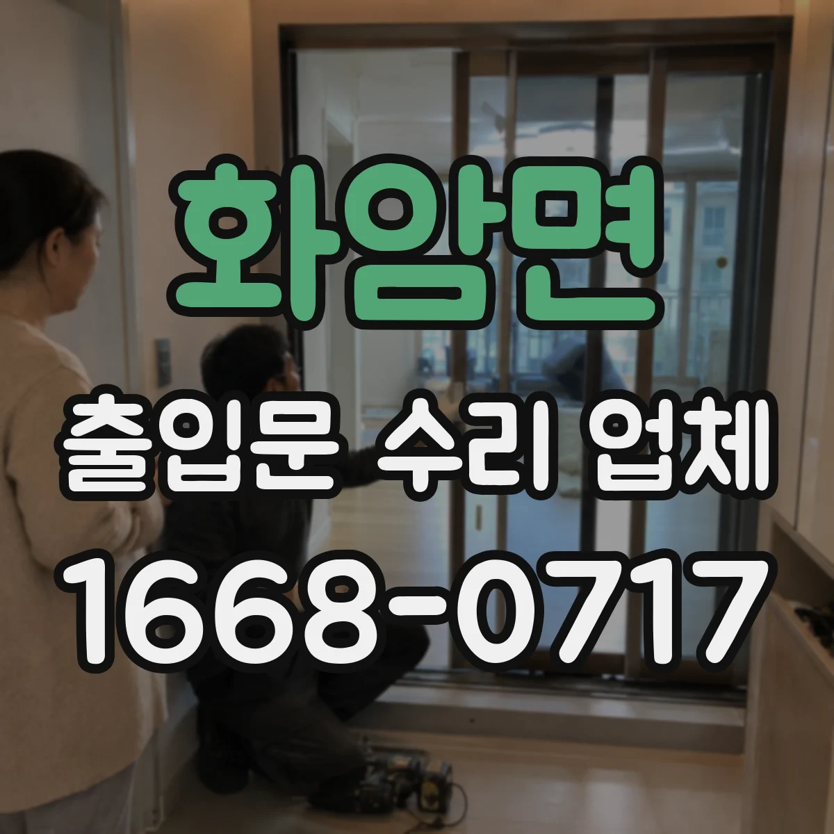 화암면 출입문 수리 업체