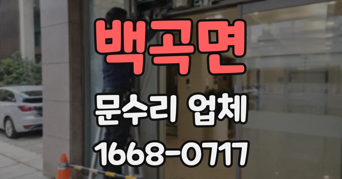 백곡면 문수리 업체