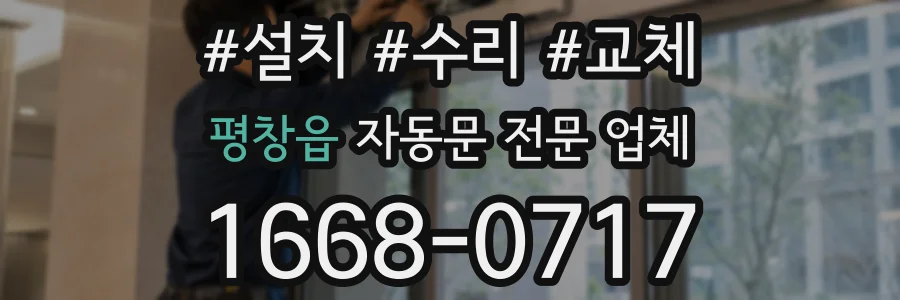 평창읍 자동문 전문 업체