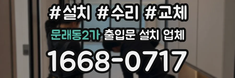 문래동2가 출입문 설치 업체