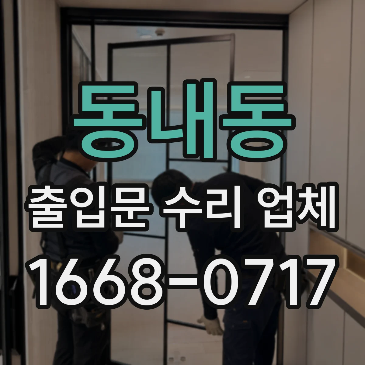 동내동 출입문 수리 업체 기존 모델 부품 호환 수리 가능