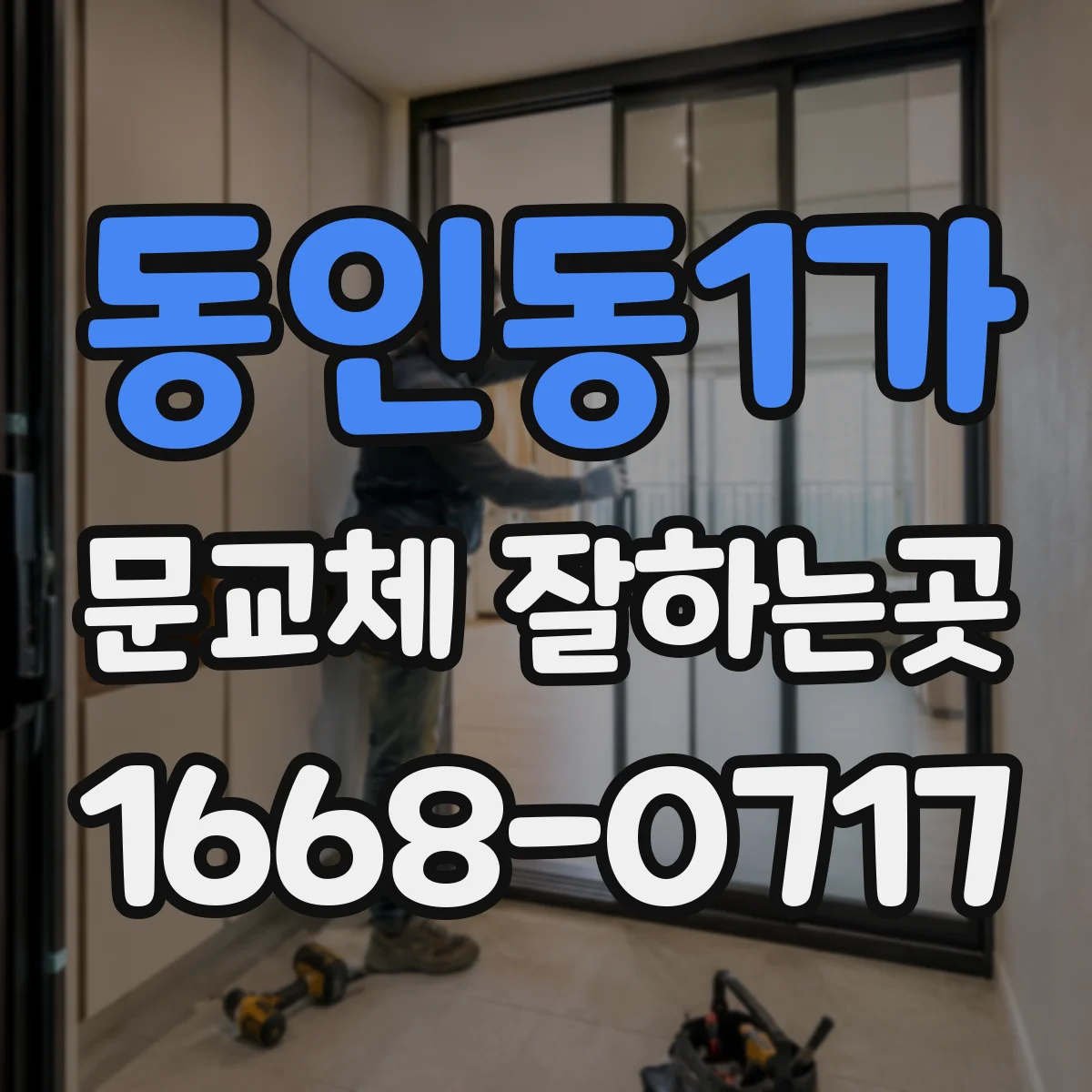 동인동1가 문교체 잘하는곳