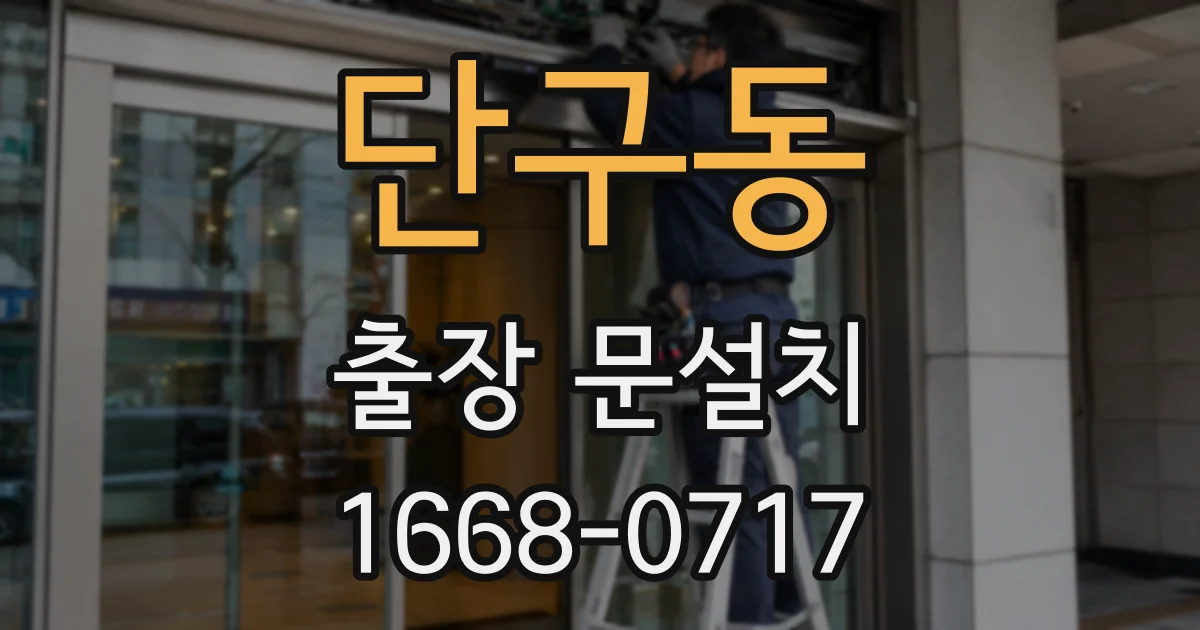 단구동 출장 문설치