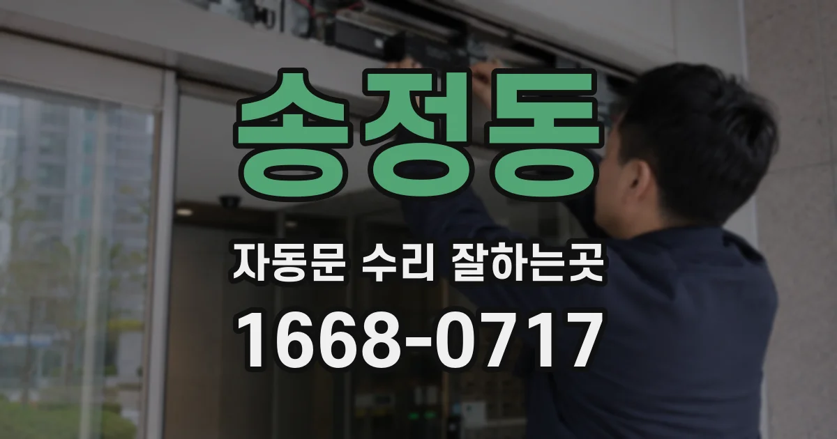 송정동 자동문 수리 잘하는곳