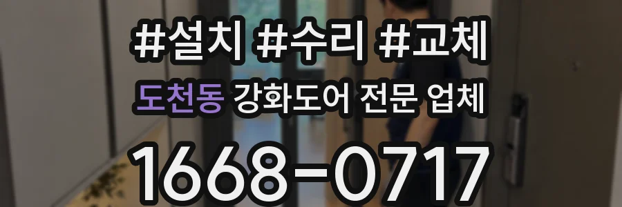 도천동 강화도어 전문 업체