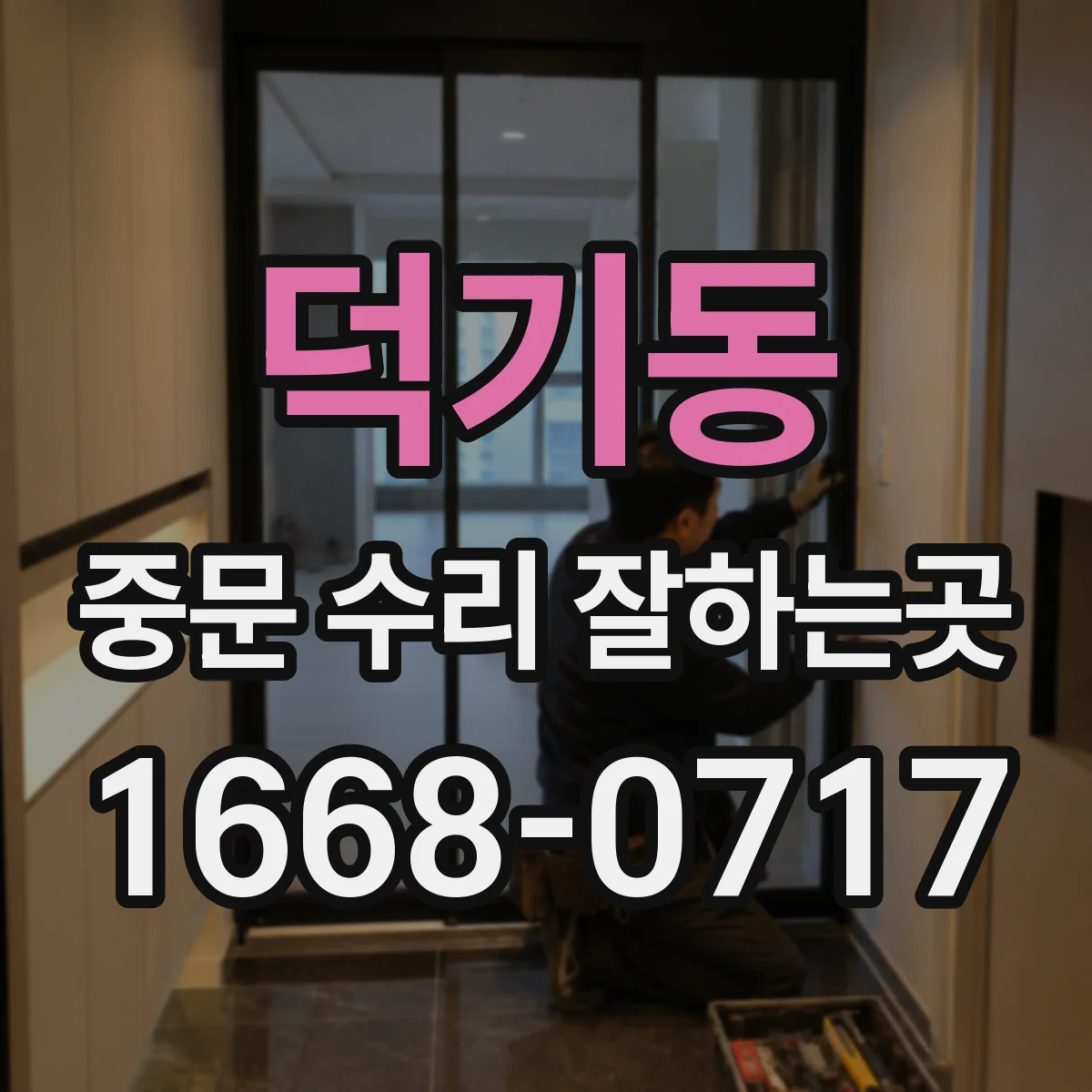 덕기동 중문 수리 잘하는곳