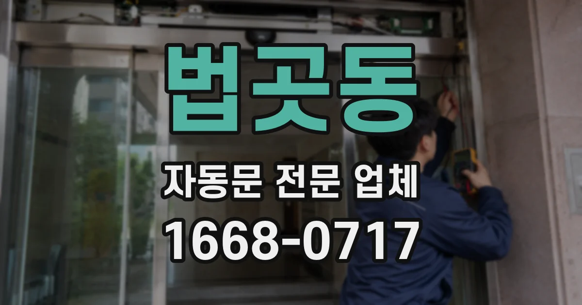 법곳동 자동문 전문 업체