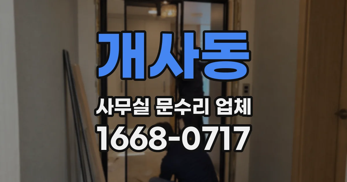 개사동 사무실 문수리 업체