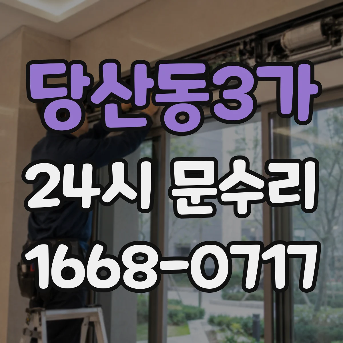 당산동3가 24시 문수리