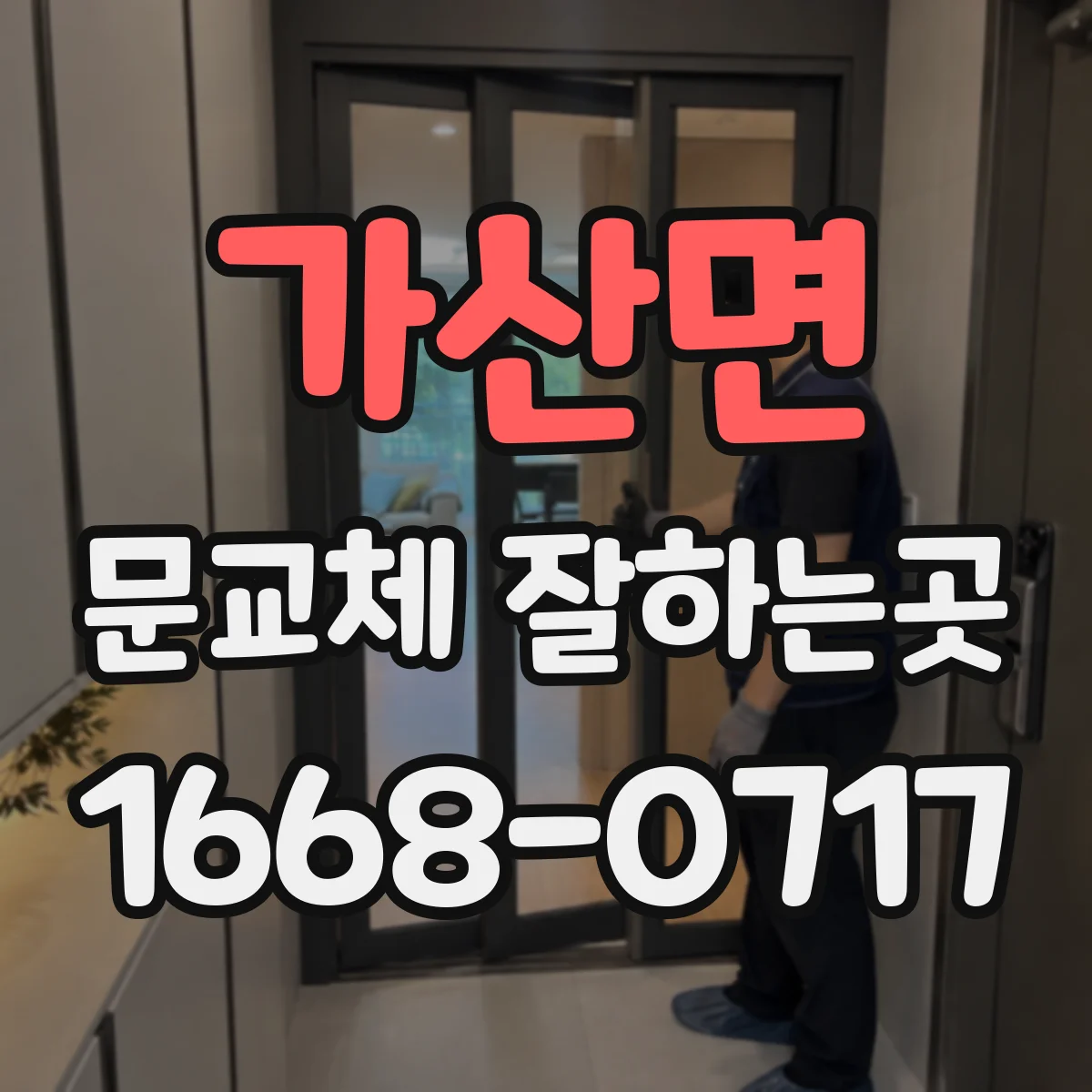가산면 문교체 잘하는곳