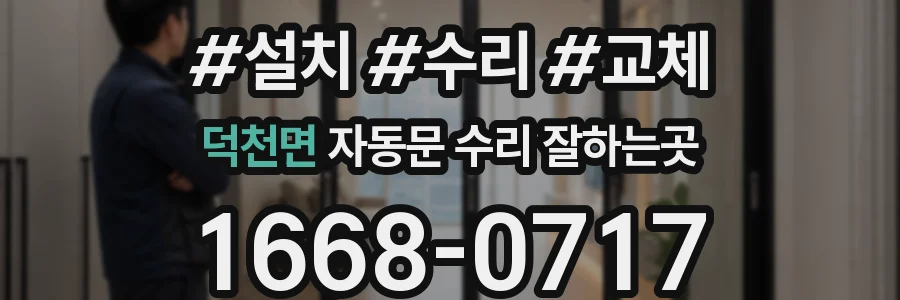 덕천면 자동문 수리 잘하는곳