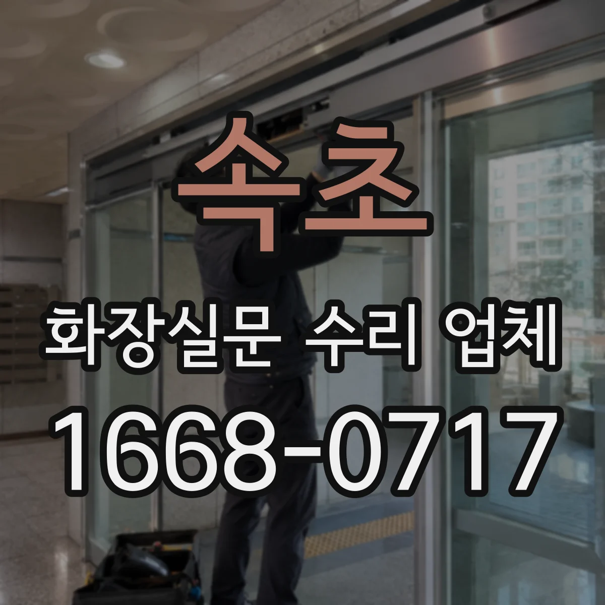 속초 화장실문 수리 업체
