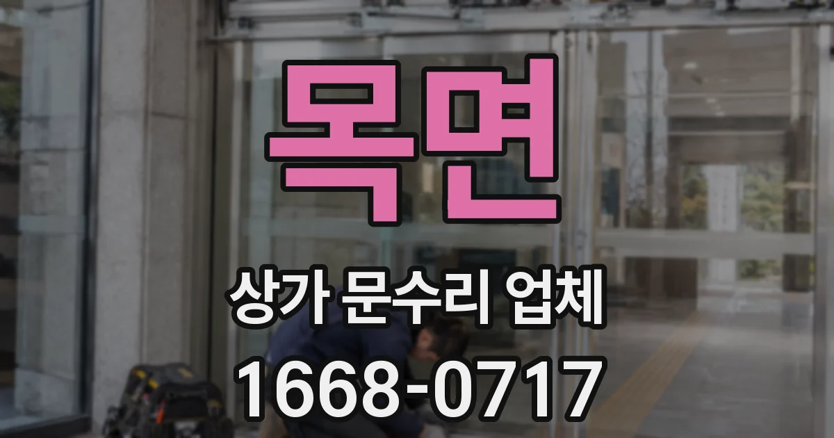 목면 상가 문수리 업체