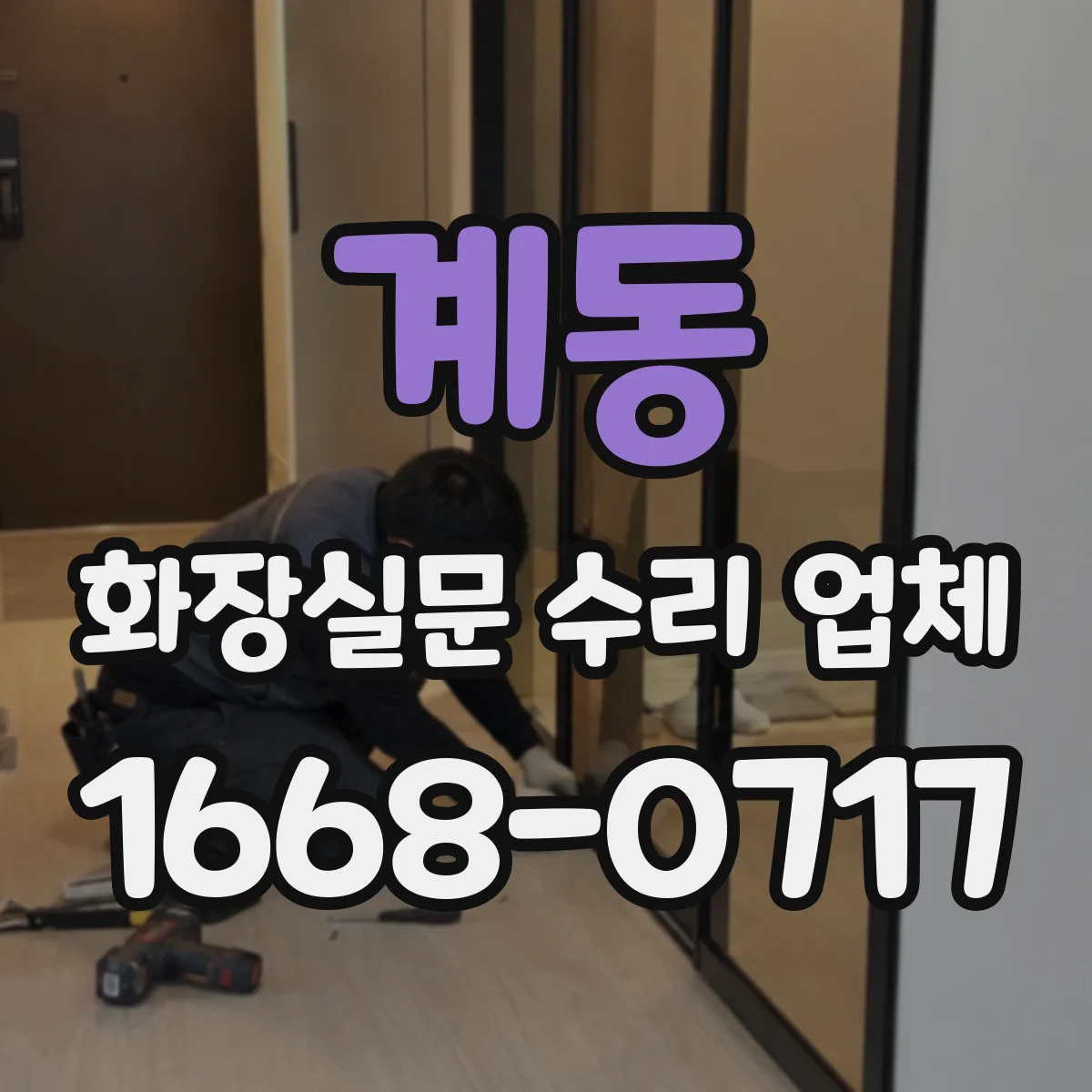 계동 화장실문 수리 업체