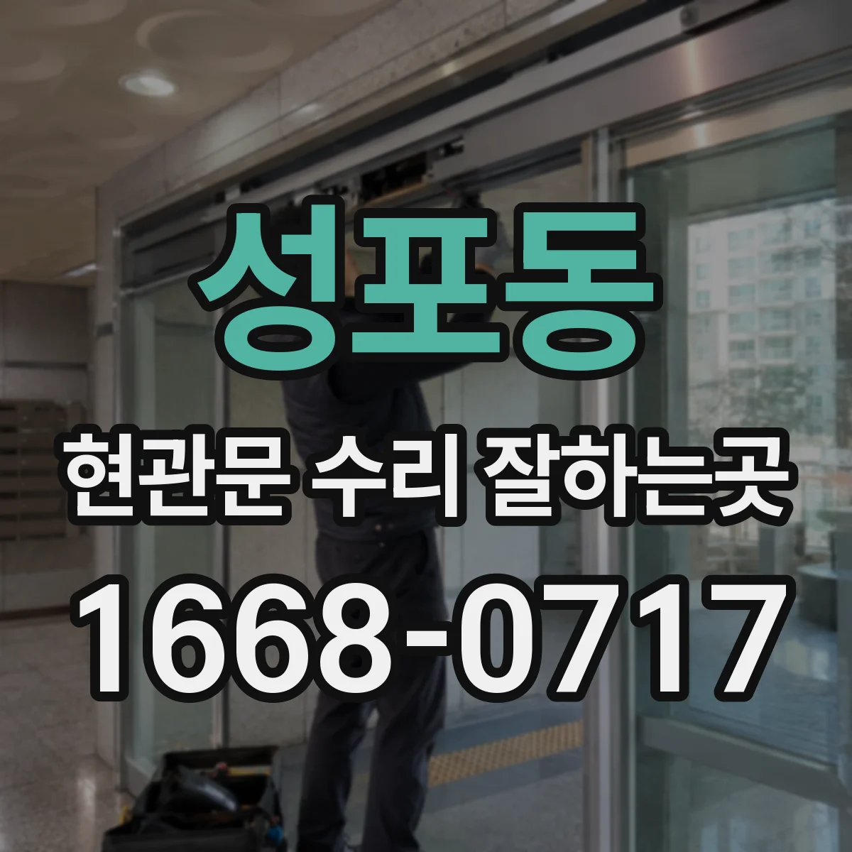 성포동 현관문 수리 잘하는곳