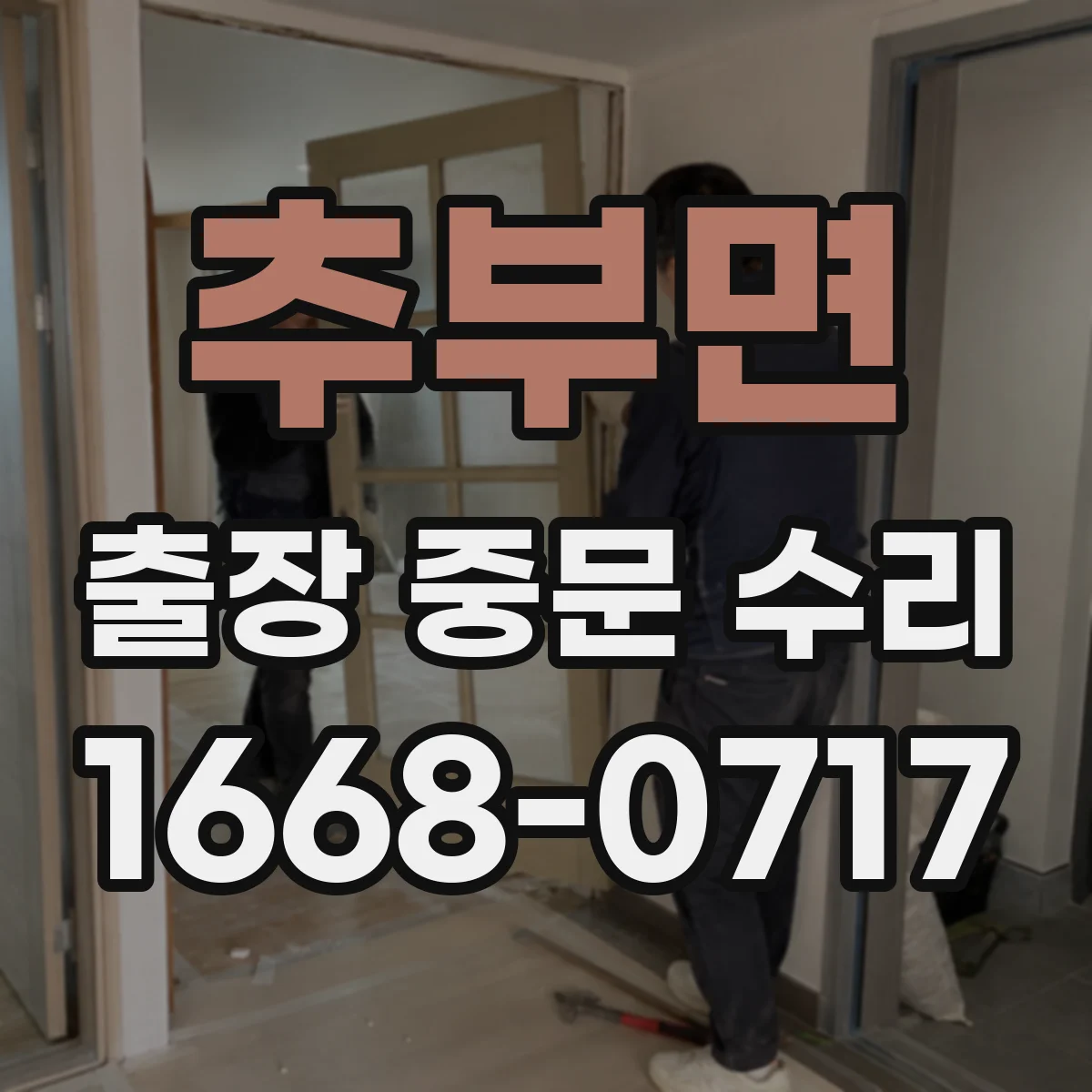 추부면 출장 중문 수리