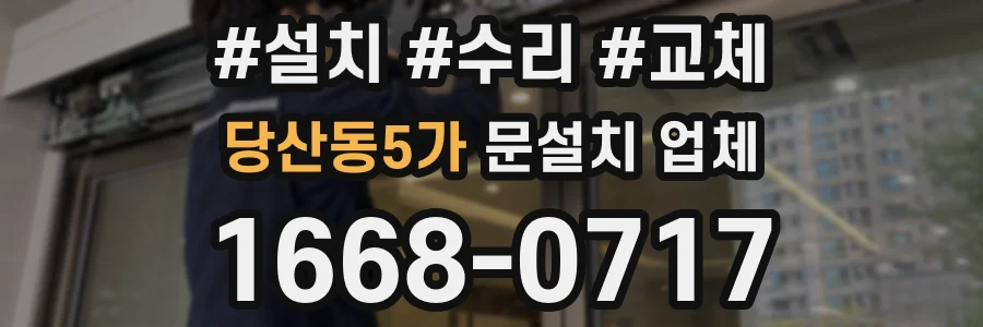 당산동5가 문설치 업체