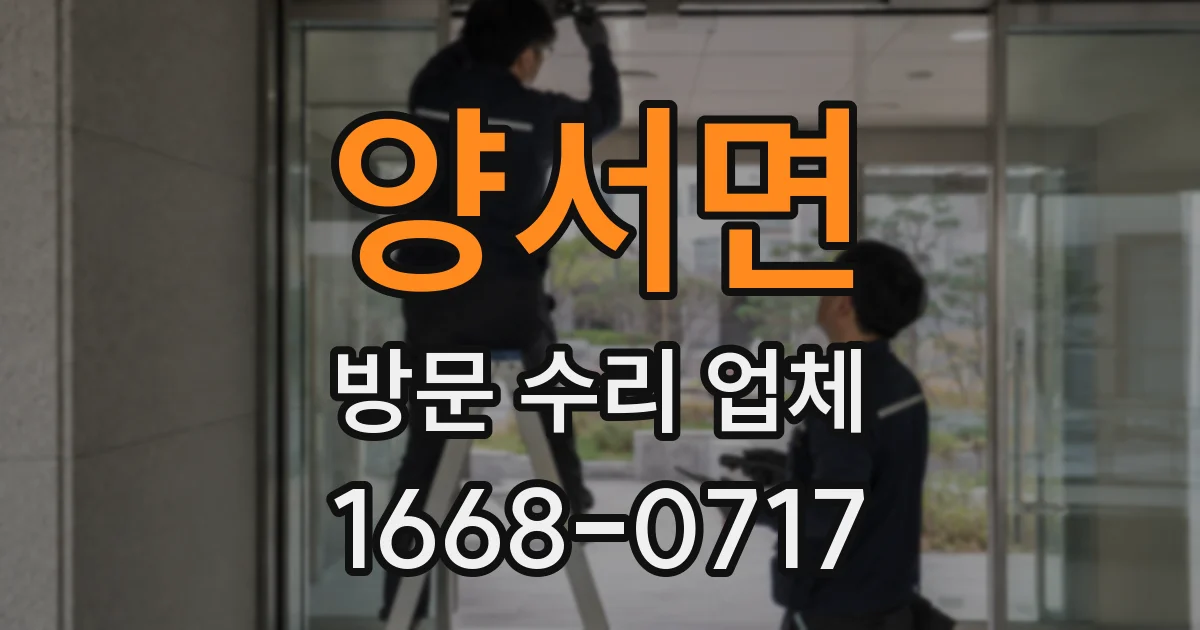 양서면 방문 수리 업체