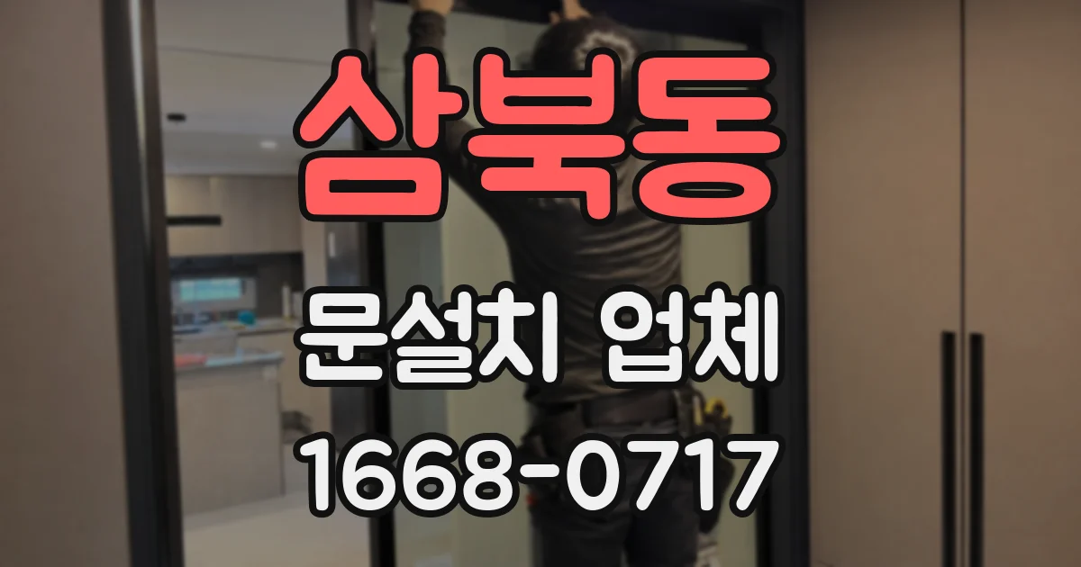 삼북동 문설치 업체