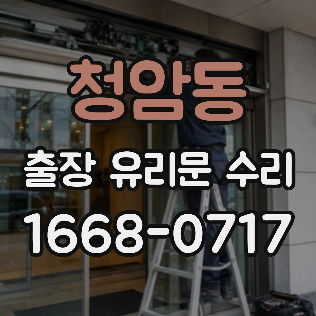 청암동 출장 유리문 수리