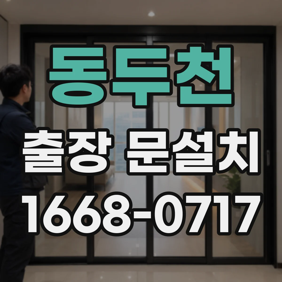 동두천 출장 문설치 설치 전 도어 규격과 틈새 측정 절차