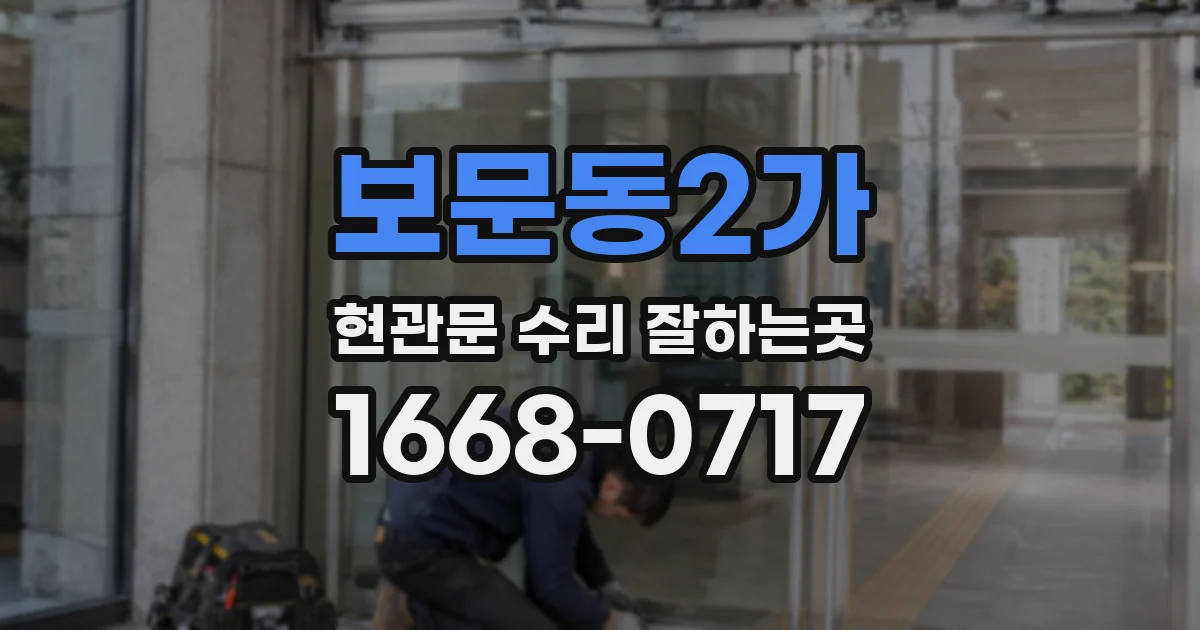 보문동2가 현관문 수리 잘하는곳