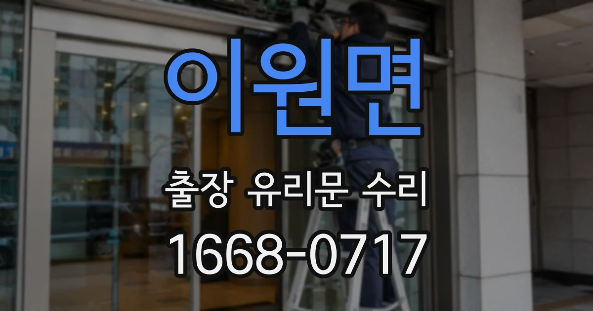 이원면 출장 유리문 수리