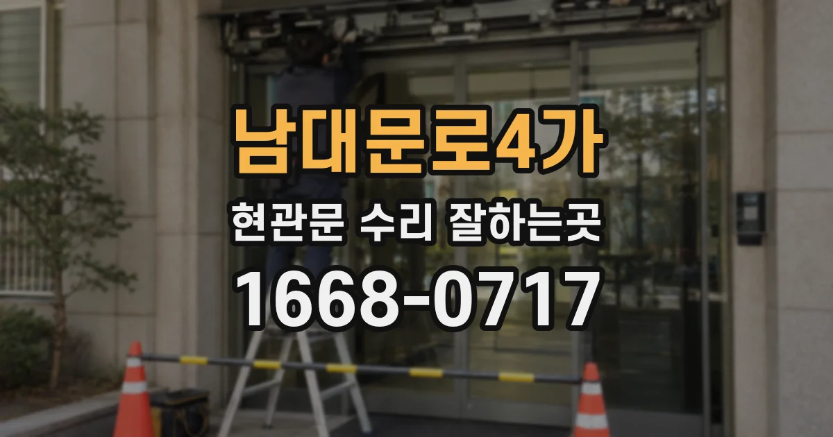 남대문로4가 현관문 수리 잘하는곳