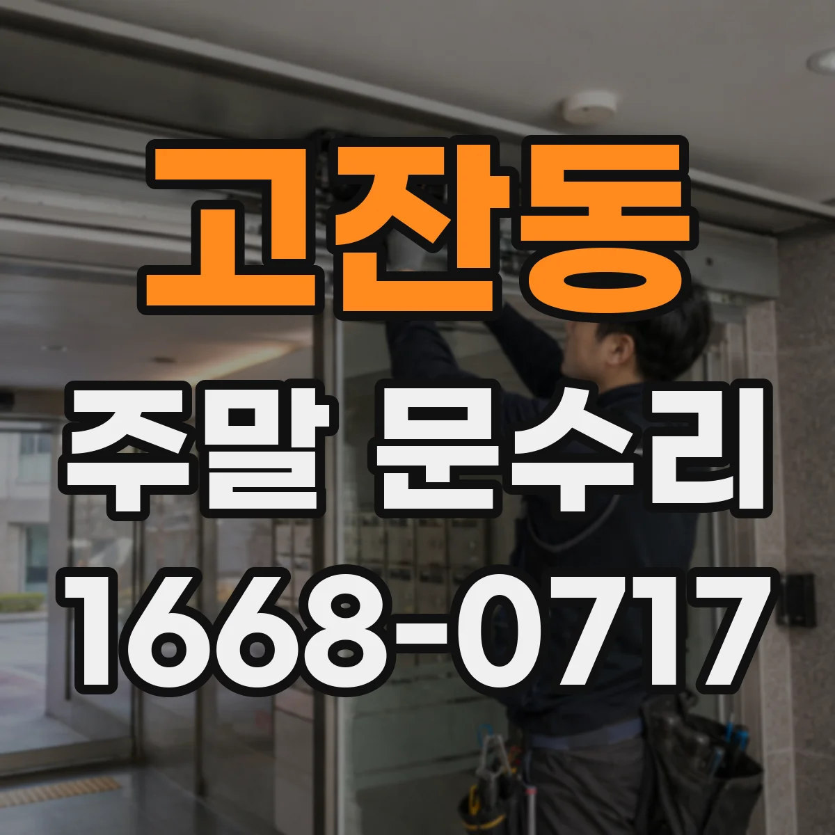고잔동 주말 문수리