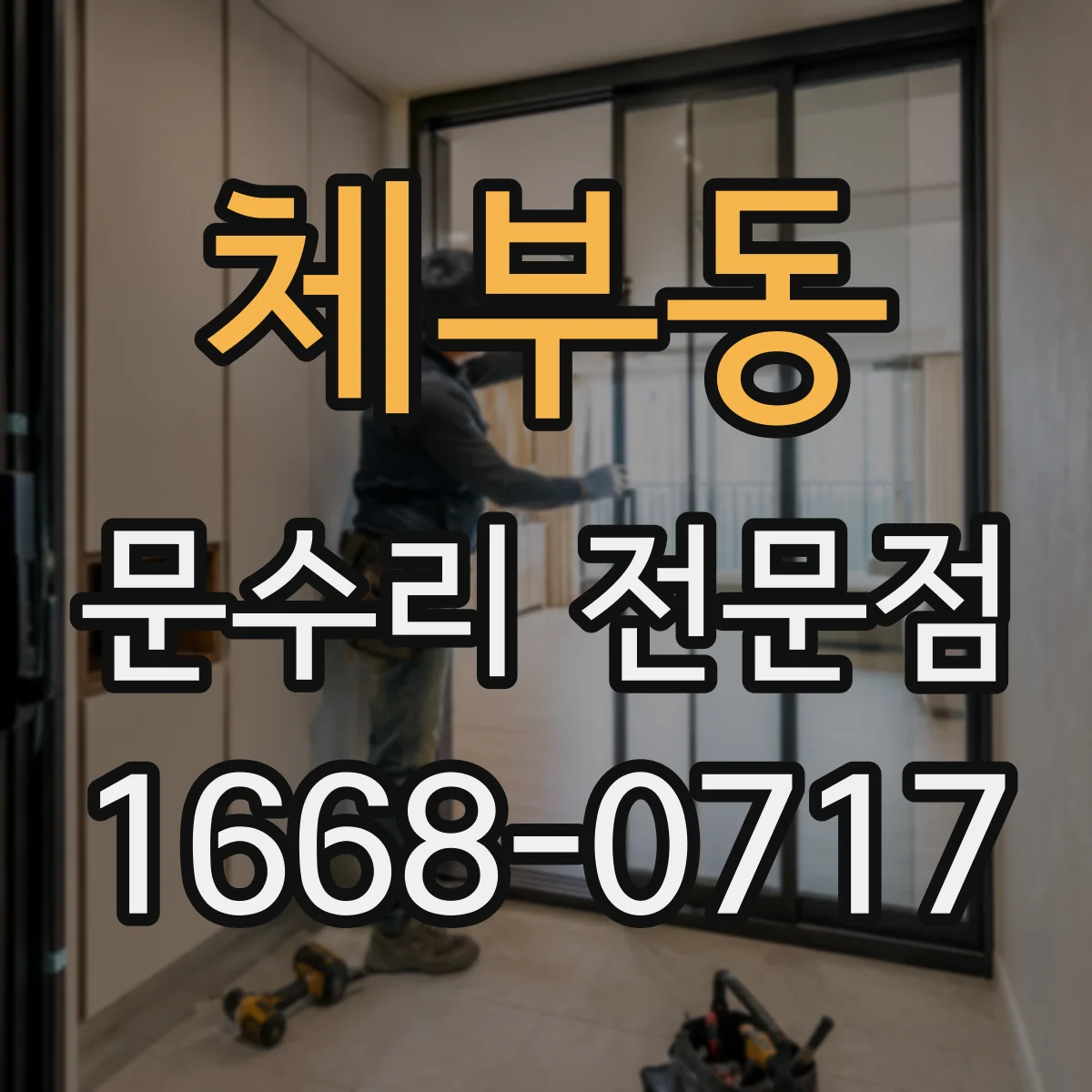 체부동 문수리 전문점