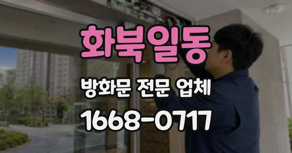 화북일동 방화문 전문 업체