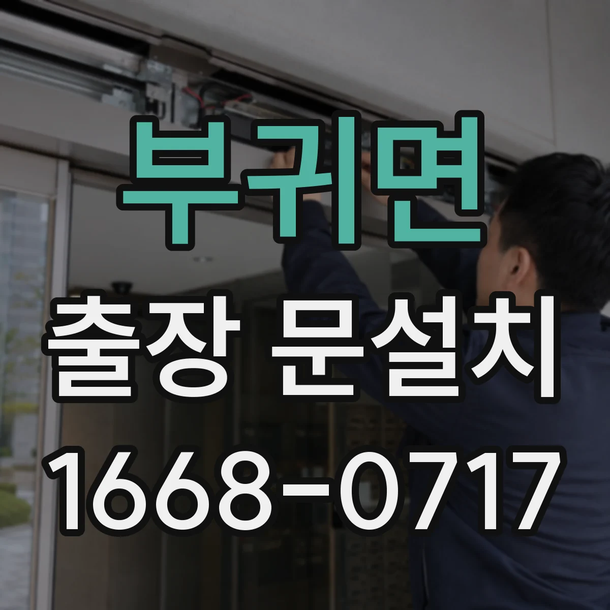 부귀면 출장 문설치 작업 전 도어 클로저 설치 상태 확인