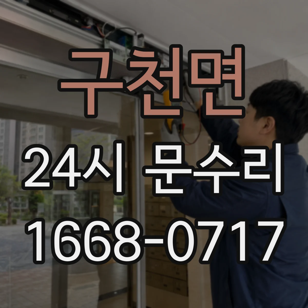 구천면 24시 문수리