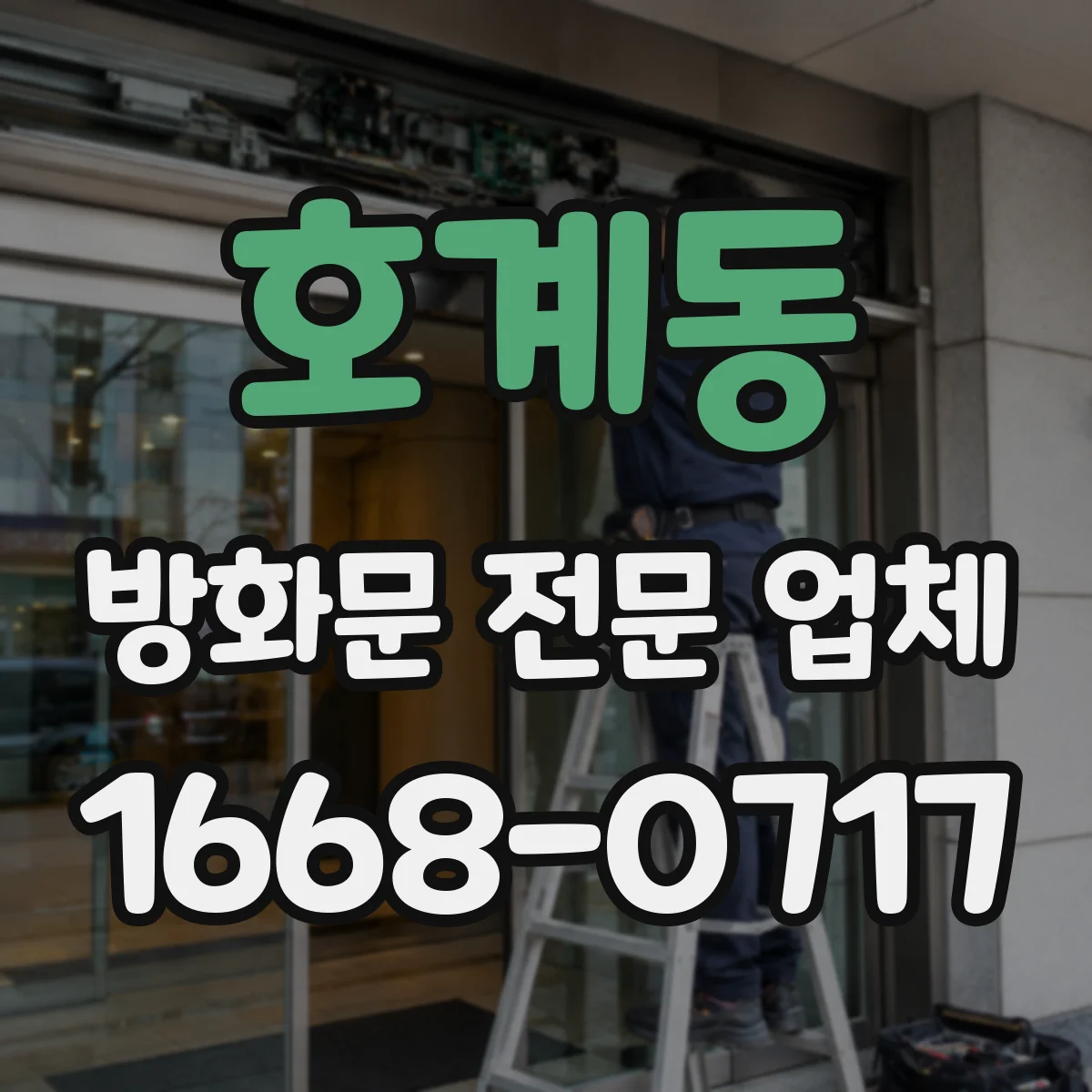 호계동 방화문 전문 업체