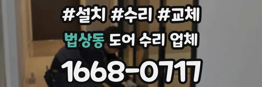 법상동 도어 수리 업체