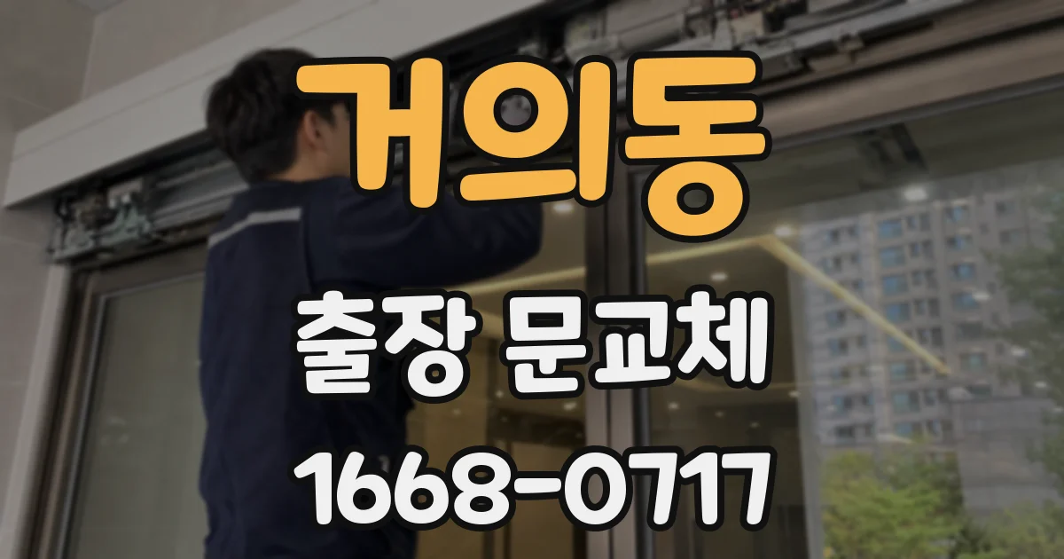 거의동 출장 문교체