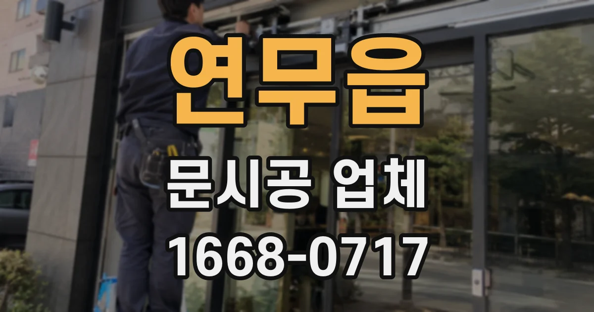 연무읍 문시공 업체